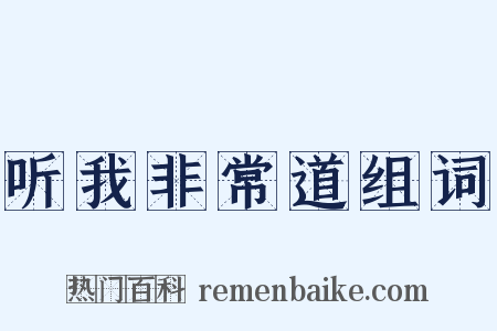 听我非常道组词是什么意思的图片